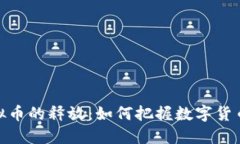揭秘网络虚拟币的释放：如何把握数字货币的未
