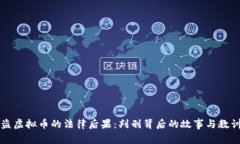 盗虚拟币的法律后果：判刑背后的故事与教训