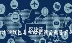 如何解决TP钱包导入助记词后无资产的问题？