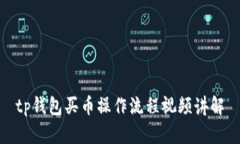 tp钱包买币操作流程视频讲解