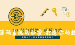 探索虚拟币源码系统的秘密：打造你的数字财富