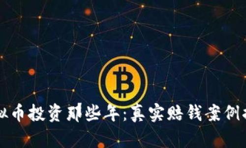 虚拟币投资那些年：真实赔钱案例揭秘