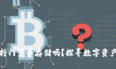 TP钱包支持门罗币存储吗？探寻数字资产的多样性