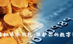如何安全创建虚拟币冷钱包：保护你的数字资产