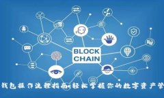 TP钱包操作流程指南：轻松掌握你的数字资产管理