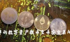 如何将TP钱包中的数字资产提币至币安交易所：详