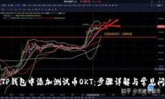 如何在TP钱包中添加测试币OKT：步骤详解与常见问