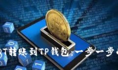 如何将USDT转账到TP钱包：一步一步的完整指南