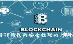 比特派钱包与TP钱包的安全性对比：哪个更值得信
