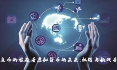 从鱼币的崛起看虚拟货币的未来：机遇与挑战并