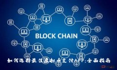 如何选择最佳虚拟币支付APP：全面指南