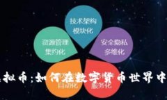 解密Bunny虚拟币：如何在数字货币世界中实现财务