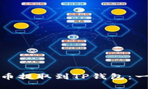 如何将狗狗币提取到TP钱包：一步一步教程