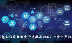 TP钱包如何将数字资产兑换成USDT：一步一步的指