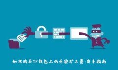 如何购买TP钱包上的币安矿工费：新手指南