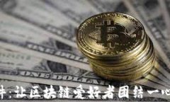 虚拟币社区软件：让区块链爱好者团结一心，共