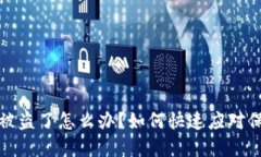 TP钱包资产被盗了怎么办？如何快速应对保障资产