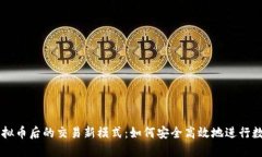 大陆清退虚拟币后的交易新模式：如何安全高效