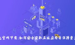 TP钱包官网下载：如何安全获取正版应用并保障资