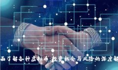 全面了解各种虚拟币：投资机会与风险的深度解