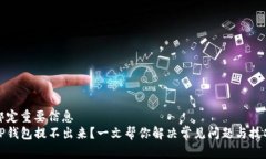绑定重要信息TP钱包提不出来？一文帮你解决常见