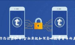 银行约谈虚拟币：金融新规如何影响数字货币的