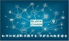 如何识别虚拟币假平台：保护您的投资安全