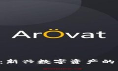 探索DFS虚拟币：新兴数字资产的崛起与未来前景