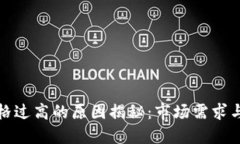 TP钱包价格过高的原因揭秘：市场需求与币圈动态
