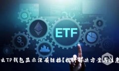 为什么TP钱包显示没有链接？探讨解决方案与注意