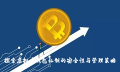 探索虚拟币钱包私钥的安全性与管理策略