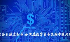 探索洛克城虚拟币：如何在数字货币浪潮中乘风