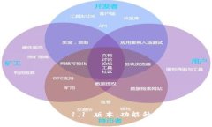 深度解析 TP 钱包 1.1 版本：功能升级与用户体验