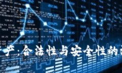 TP钱包资产：合法性与安全性的深度探讨