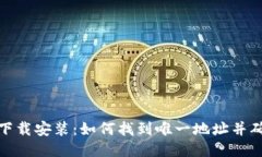 TP钱包下载安装：如何找到唯一地址并确保安全