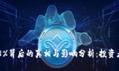 虚拟币暴跌98%背后的真相与影响分析：投资者该
