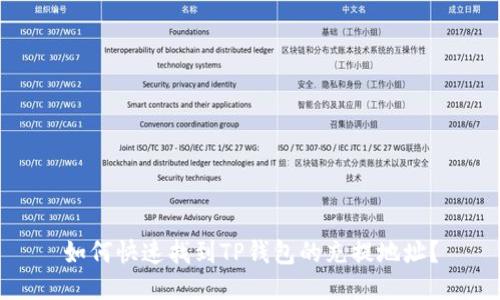 如何快速找到TP钱包的充提地址？