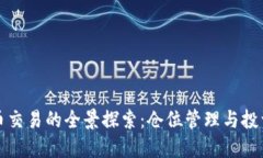 虚拟币交易的全景探索：仓位管理与投资策略