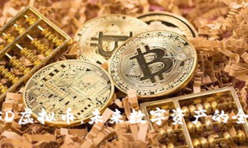 探索MSD虚拟币：未来数字资产的全新机遇
