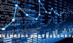 区块链与鹦鹉虚拟币：揭秘数字货币生态的新兴