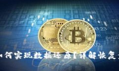 TP钱包升级后如何实现数据还原？详解恢复步骤与