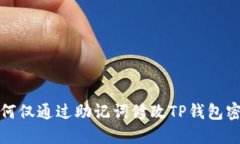 如何仅通过助记词修改TP钱包密码