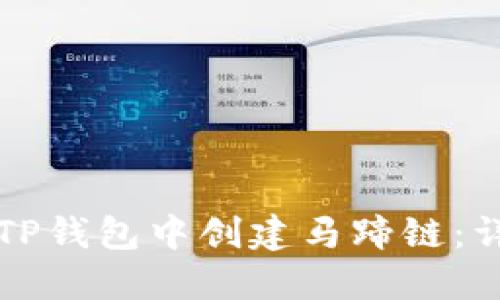 如何在TP钱包中创建马蹄链：详尽指南