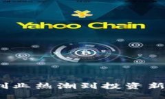中山虚拟币：从创业热潮到投资新机遇的全景观