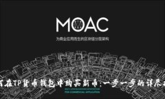 如何在TP货币钱包中购买新币：一步一步的详尽指