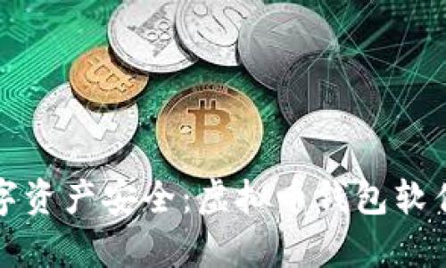 提升数字资产安全：虚拟币钱包软件全解析