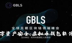 提升数字资产安全：虚拟币钱包软件全解析
