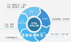 虚拟币钱包：数字货币的珍宝，游戏中的秘密武