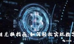 TP钱包货币链兑换指南：如何轻松实现数字资产的