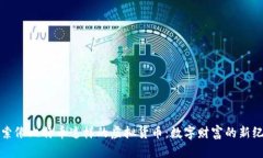 探索像比特币这样的虚拟货币：数字财富的新纪